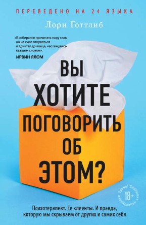 [Лори Готтлиб] Вы хотите поговорить об этом_ Психо_0.jpg
